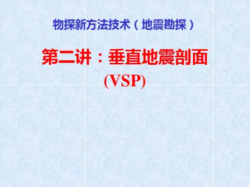 (第二讲)VSP勘探