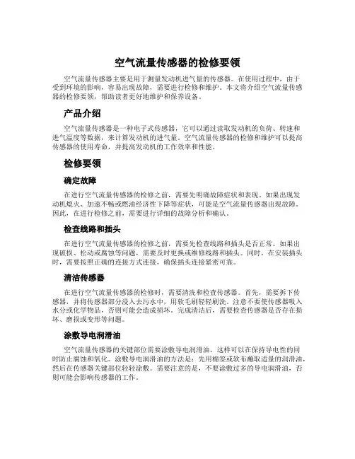 空气流量传感器的检修要领