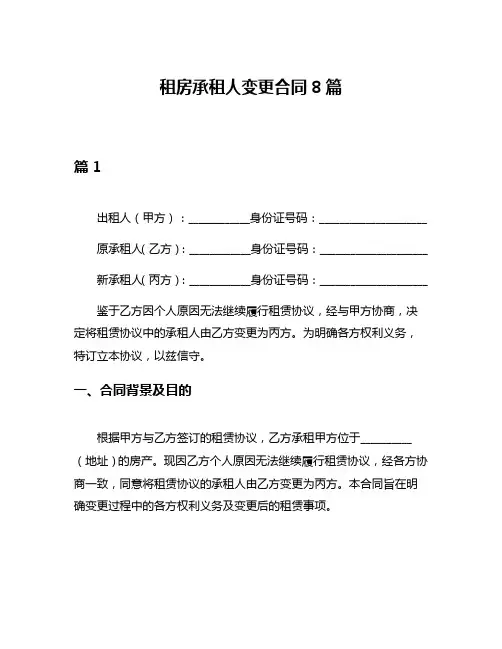 租房承租人变更合同8篇