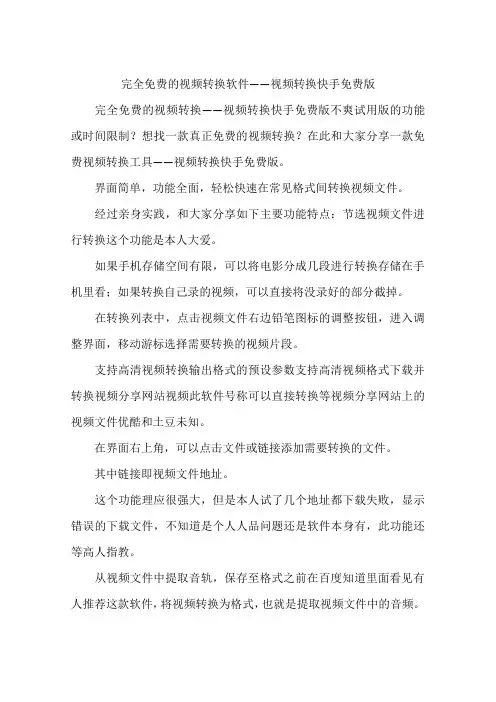 完全免费的视频转换软件——视频转换快手免费版