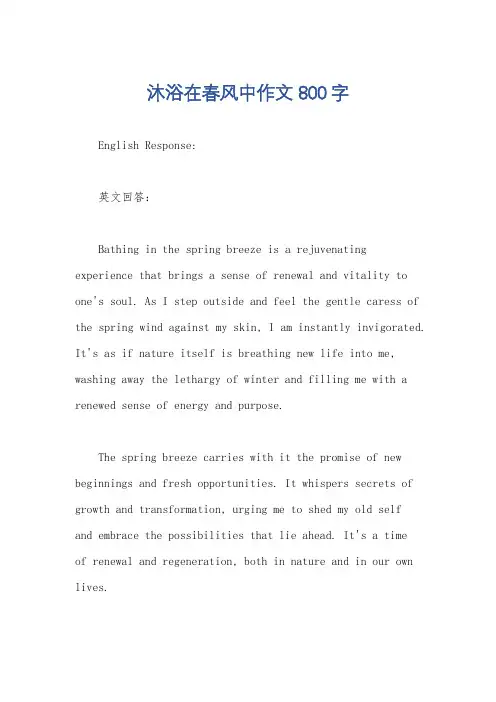 沐浴在春风中作文800字