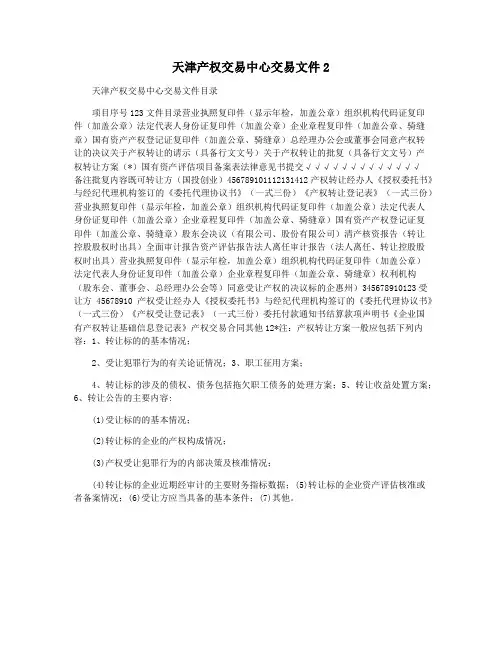 天津产权交易中心交易文件2