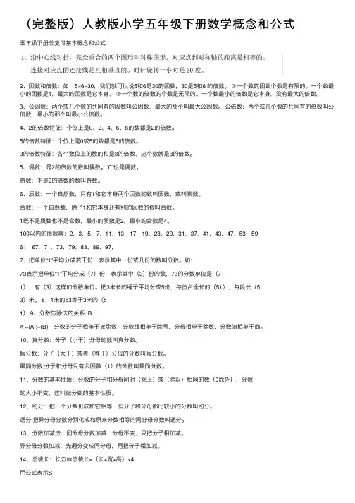 （完整版）人教版小学五年级下册数学概念和公式