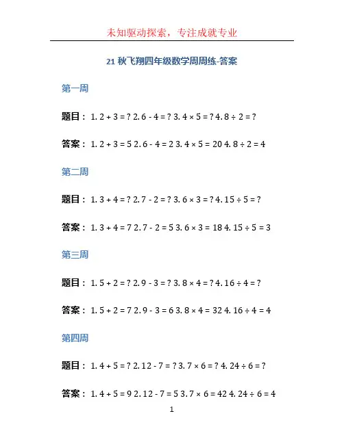 21秋飞翔四年级数学周周练-答案