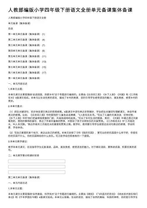 人教部编版小学四年级下册语文全册单元备课集体备课