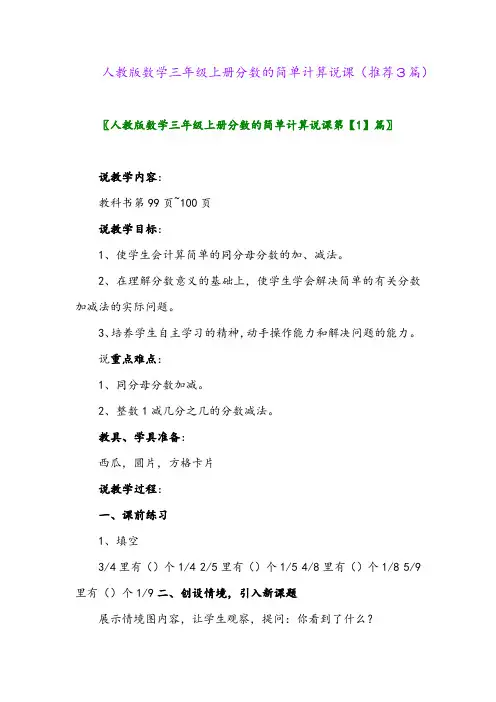 2023年人教版数学三年级上册分数的简单计算说课(推荐3篇)