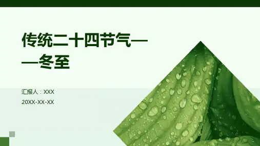 传统二十四节气——冬至PPT课件