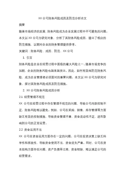 XX公司财务风险成因及防范分析论文