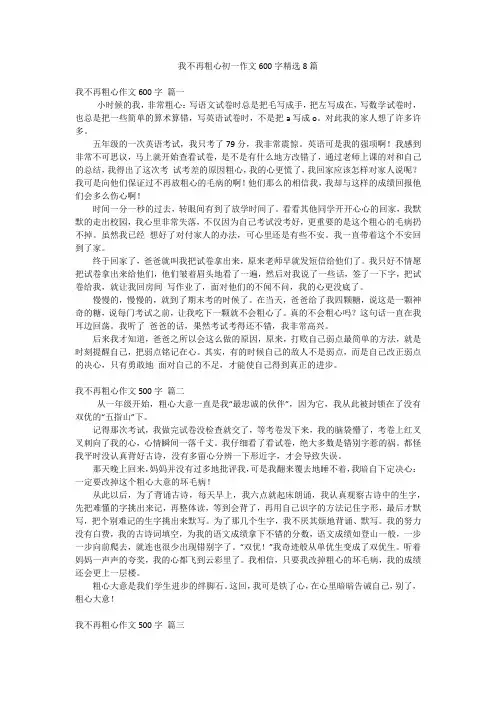 我不再粗心初一作文600字精选8篇
