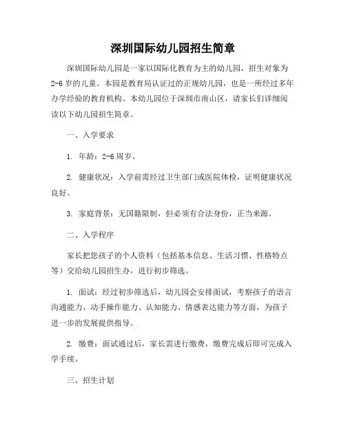 深圳国际幼儿园招生简章