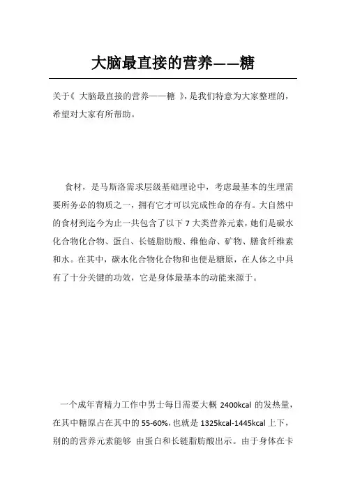 大脑最直接的营养——糖