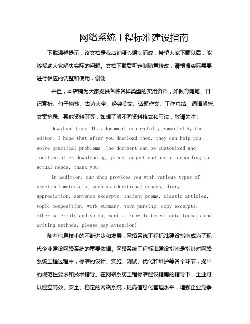 网络系统工程标准建设指南