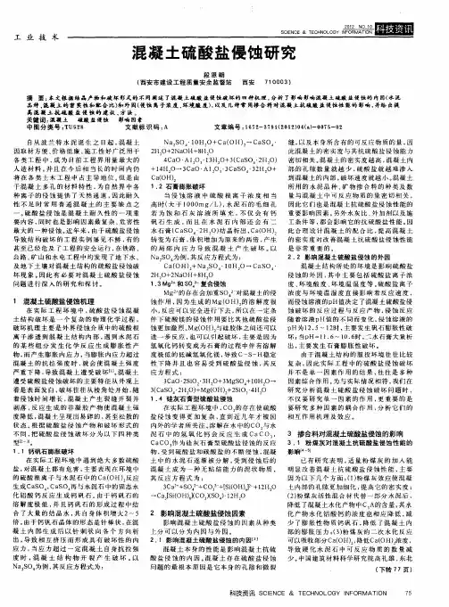 混凝土硫酸盐侵蚀研究
