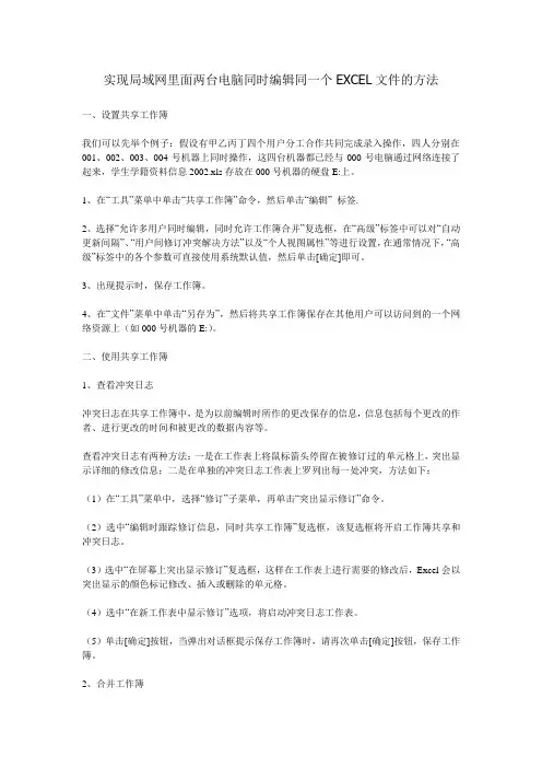 实现局域网里面两台电脑同时编辑同一个EXCEL文件的方法