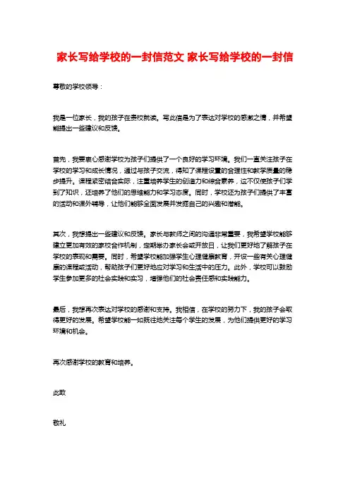 家长写给学校的一封信范文 家长写给学校的一封信