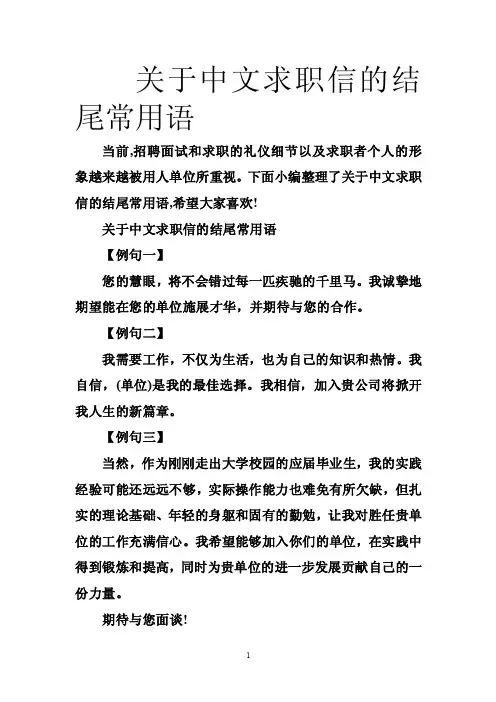 关于中文求职信的结尾常用语