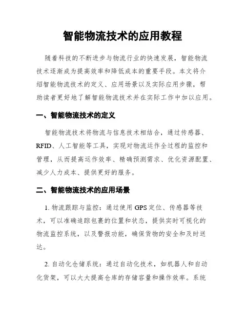 智能物流技术的应用教程