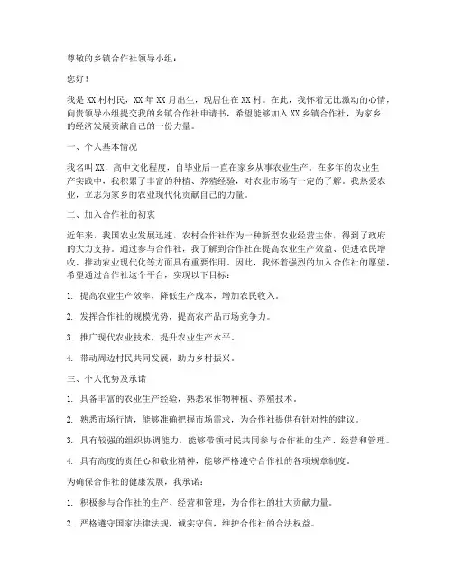 乡镇合作社申请书怎么写