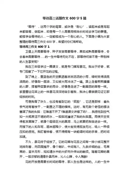 等待高三话题作文600字5篇