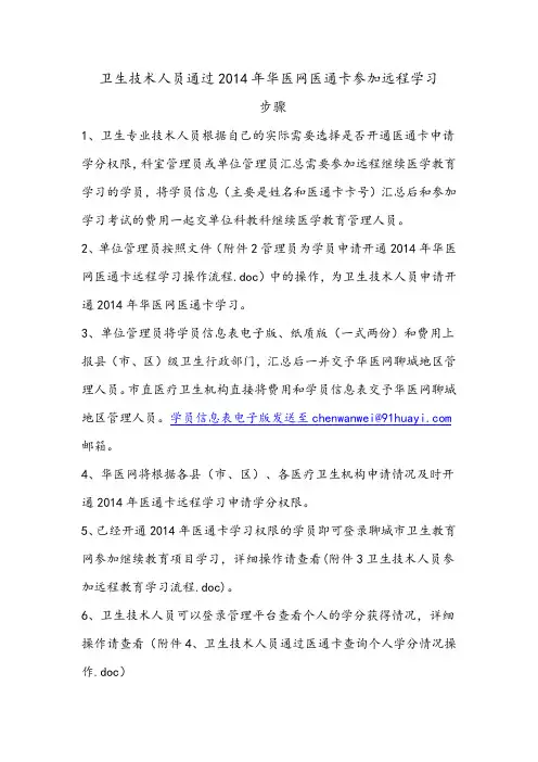 卫生技术人员通过2014年华医网医通卡参加远程学习步骤