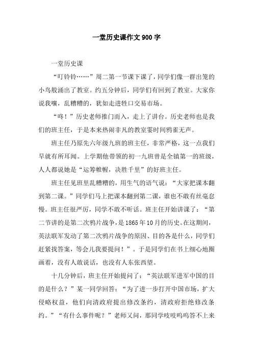 一堂历史课作文900字