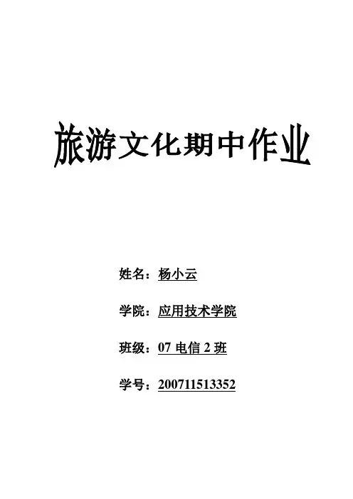 旅游文化作业