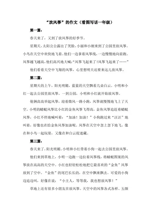 放冈筝的作文看图写话一年级