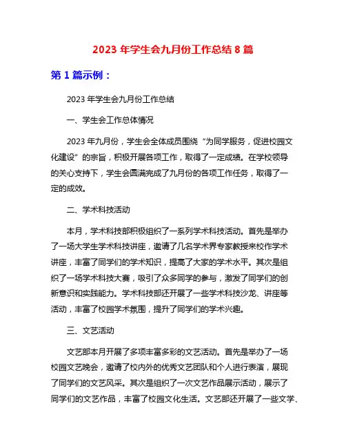 2023年学生会九月份工作总结8篇