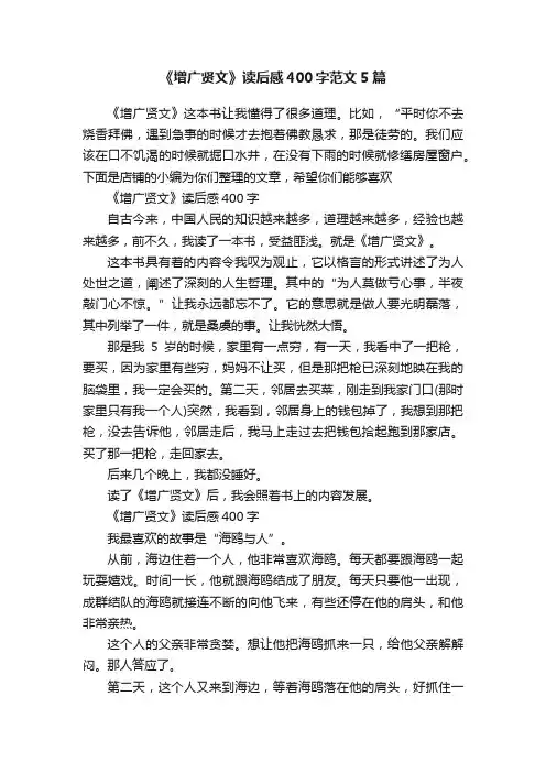 《增广贤文》读后感400字范文5篇