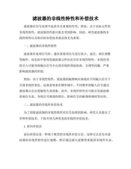 滤波器的非线性特性和补偿技术