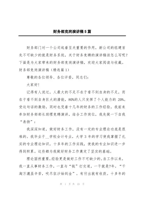财务部竞岗演讲稿5篇