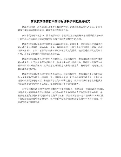 情境教学法在初中英语听说教学中的应用研究