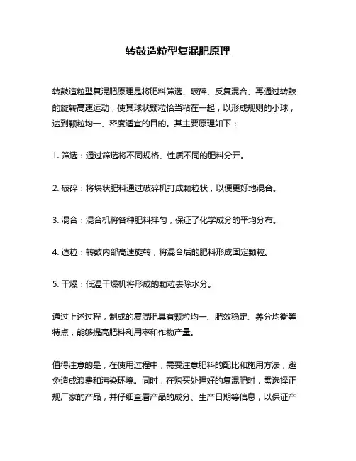 转鼓造粒型复混肥原理