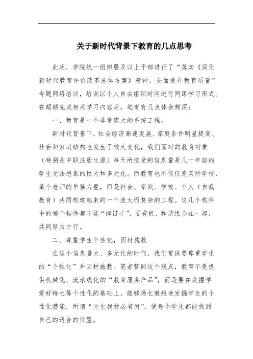 关于新时代背景下教育的几点思考范文