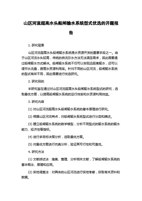 山区河流超高水头船闸输水系统型式优选的开题报告
