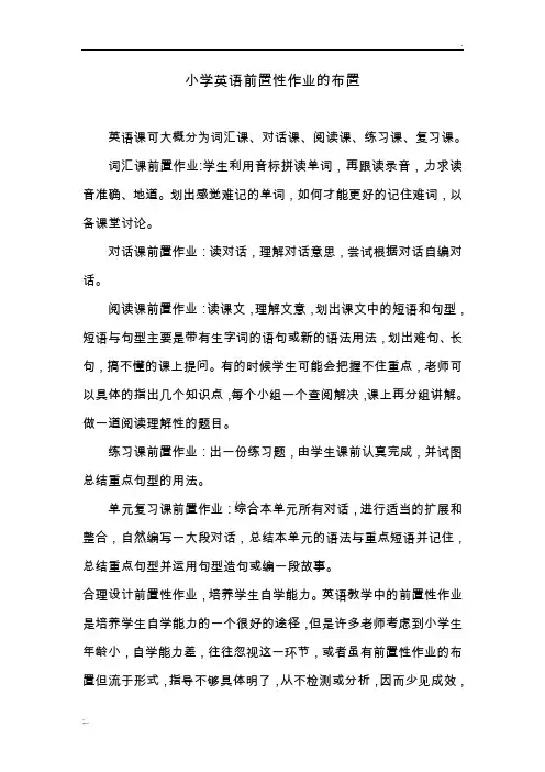 小学英语前置性作业的布置