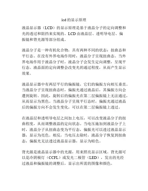 lcd的显示原理