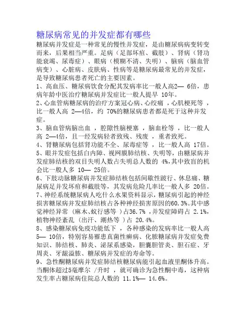 糖尿病常见的并发症都有哪些