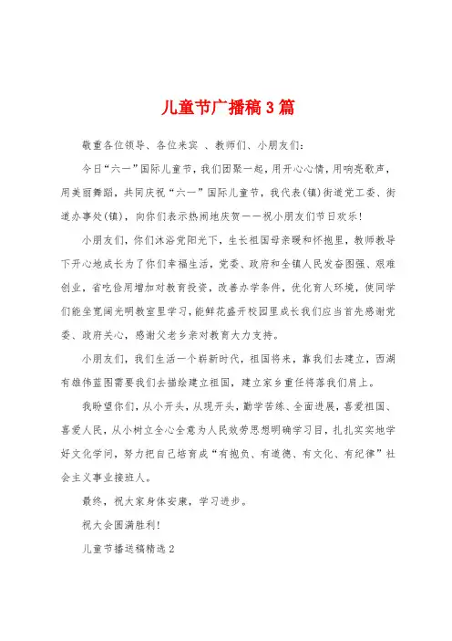 儿童节广播稿3篇