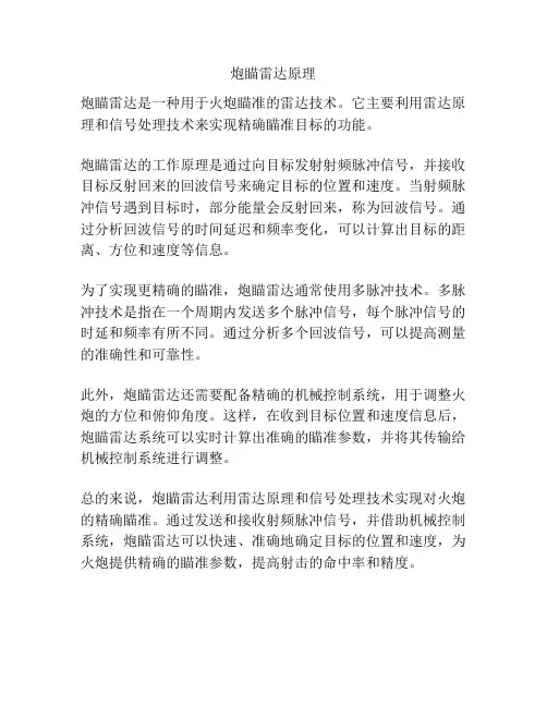 炮瞄雷达原理