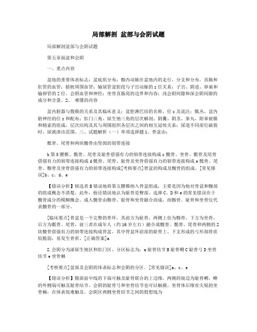 局部解剖 盆部与会阴试题