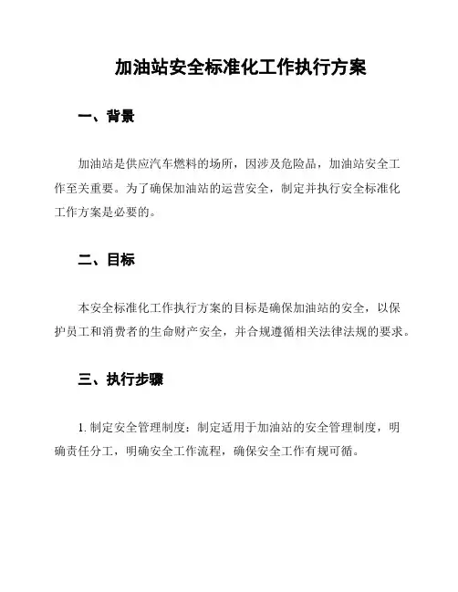 加油站安全标准化工作执行方案