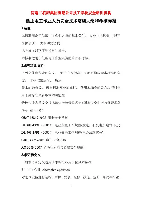 低压电工作业人员安全技术培训大纲和考核标准