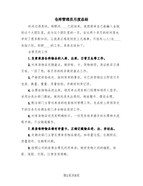 仓库管理员月度总结(三篇)