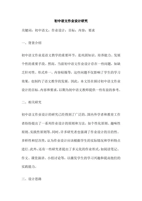 初中语文作业设计研究
