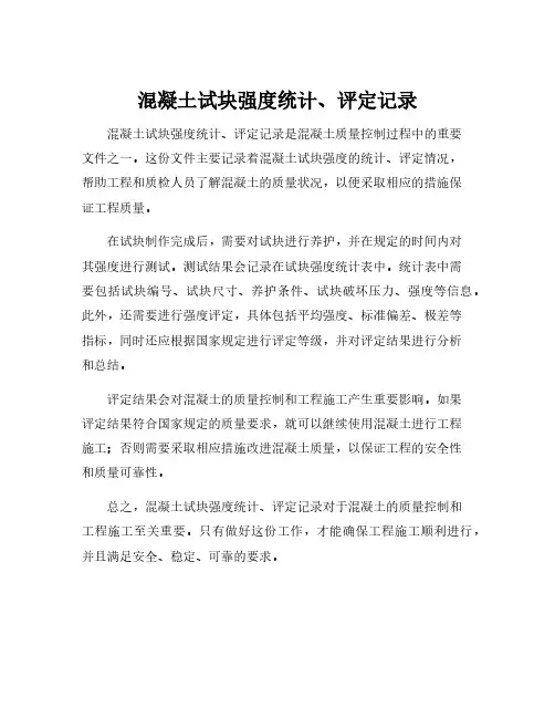 混凝土试块强度统计、评定记录