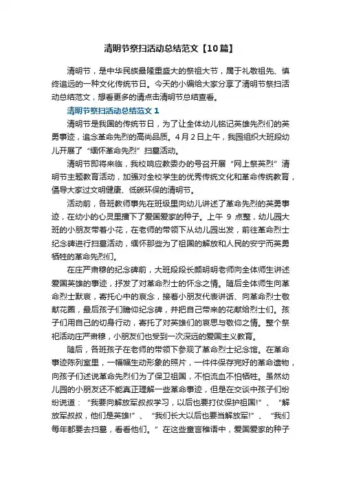 清明节祭扫活动总结范文【10篇】