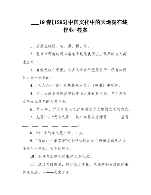 ___19春[1285]中国文化中的天地观在线作业-答案