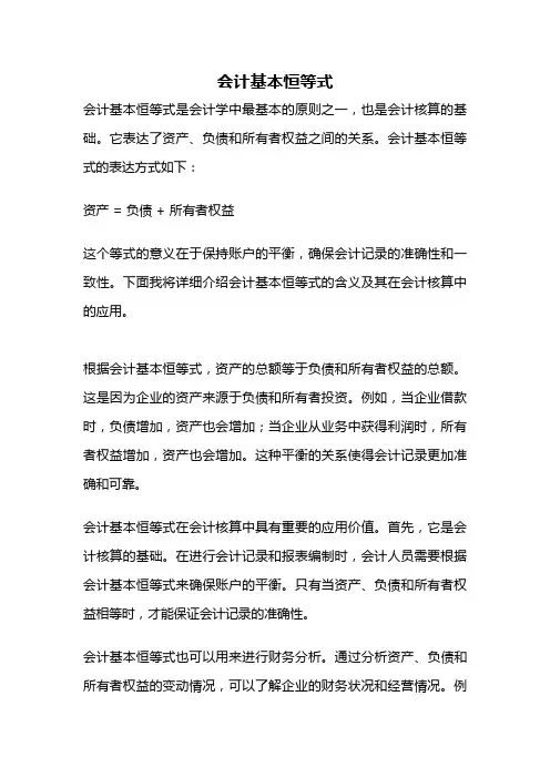 会计基本恒等式