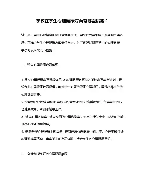 学校在学生心理健康方面有哪些措施？